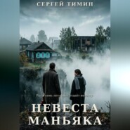 Невеста маньяка
