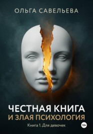 Честная книга и злая психология. Книга 1. Для девочек