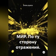 Мир. По ту сторону отражения