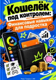 Кошелёк под контролем: Финансовые навыки для подростка