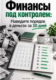 Финансы под контролем: Наведите порядок в деньгах за 30 дней