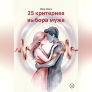 25 критериев выбора мужа