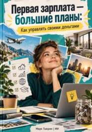 Первая зарплата — большие планы: Как управлять своими деньгами