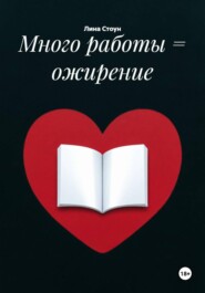 Много работы = ожирение