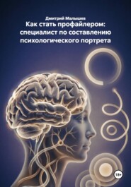 Как стать профайлером: специалист по составлению психологического портрета
