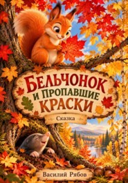 Бельчонок и пропавшие краски