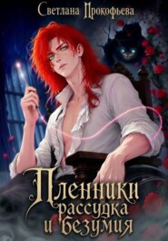 Пленники рассудка и безумия