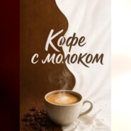 Кофе с молоком