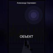 Объект