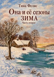 Она и её сезоны.Зима . Книга вторая