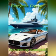 Архитектор империй