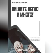 Пишите легко и много. Рабочая тетрадь