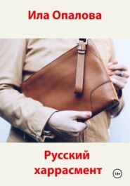 Русский харрасмент