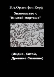 Знакомство с "Книгой мертвых"