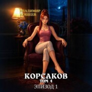 Корсаков. Том 4. Эпизод 1