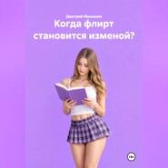 Когда флирт становится изменой?