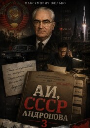 АИ, СССР Андропова 3