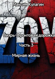 Вихрь-Фронтовая дорожка часть 3 Мирная жизнь