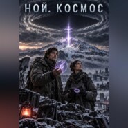 Ной. Космос