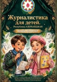 Журналистика для детей. Юный Репортер