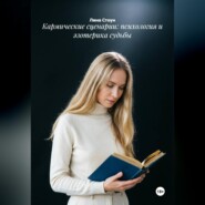 Кармические сценарии: психология и эзотерика судьбы
