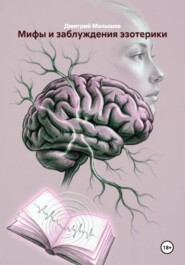 Мифы и заблуждения эзотерики