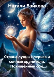 Страна лунных перьев и сонные хранители. Похищенный сон.