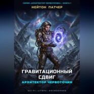 Архитектор Червоточин: Гравитационный Сдвиг