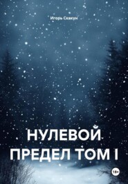 НУЛЕВОЙ ПРЕДЕЛ ТОМ I