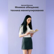Мнимое обещание: техника манипулирования