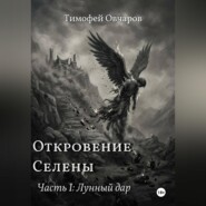 Откровение Селены. Часть-I Лунный дар