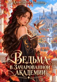 Ведьма в зачарованной академии