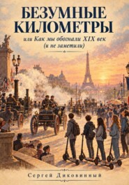 Безумные километры