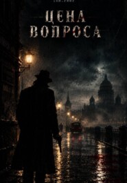 Цена вопроса