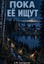 Пока её ищут