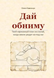 Дай обниму