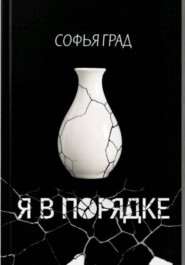Я в порядке
