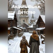 Авдотьюшка. Детство