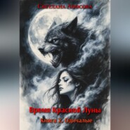 Время Красной Луны. Книга 2. Одичалые