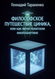 Философское путешествие циника, или как меня похитили инопланетяне