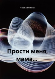 Прости меня, мама...