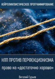 НЛП против перфекционизма: право на «достаточно хорошо»