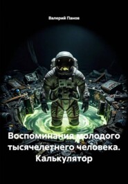 Воспоминания молодого тысячелетнего человека. Калькулятор