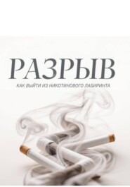 РАЗРЫВ