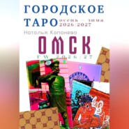Городское Таро. Омск. Осень-зима 2026-2027