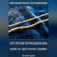 НЛП против перфекционизма - право на «достаточно хорошо»