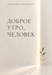 ДОБРОЕ УТРО, ЧЕЛОВЕК