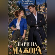 Пари на мажора