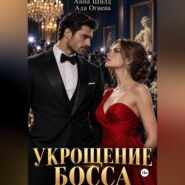 Укрощение босса