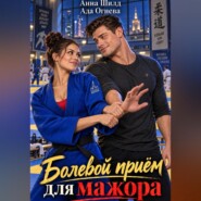 Болевой приём для мажора